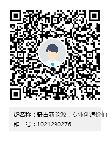 奇古新能源，专业创造价值！群二维码（QQ群）.png